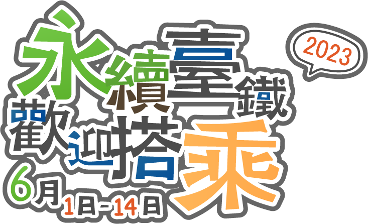 永續臺鐵歡迎搭誠