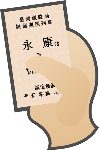 手持車票圖
